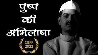 पुष्प की अभिलाषा I A Short Film on Makhanlal Chaturvedi I MCU, Bhopal | Official Selection CBFF 2022