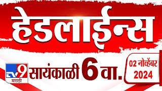 4 मिनिट 24 हेडलाईन्स | 4 Minutes 24 Headline | 6 PM | 2 November 2024 | Marathi News | tv9 marathi