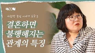 대부분 이 이유로 '파혼'하게 됩니다 | 사랑방 손님 이야기 EP.5 | #파혼 #이혼 #결혼