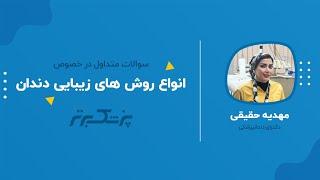 چگونه دندان های زیباتری داشت باشیم؟