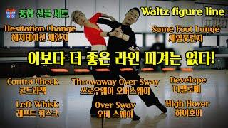 왈츠 라인피겨 모음 Waltz Figure Line(화,목,토반) @lovelydance