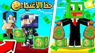 ماين كرافت : بلوكات الحظ الغني والفقير مع  @OtakuGamer - أوتاكو قيمر  @MOB