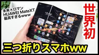 世界初、三つ折りスマホキタァー！HUAWEI Mate XTが最高すぎるｗｗｗ