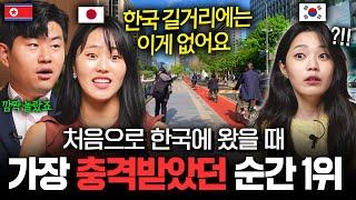 북한 사람과 일본 사람이 한국와서 충격받은 의외의 이유들 (김금혁, 라임양, 시오리)