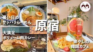 【原宿】最新韓国カフェと絶品グルメ！かわいいムーンソウル2号店&肉の大きさに大満足カレーと有名ラーメン店の夏らーめん&IKEAでお買い物