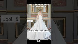  2024년 가을, 엘리사브 브라이덜 콜렉션 - '오브 다이아몬드 더스트' #엘리사브 #eliesaab