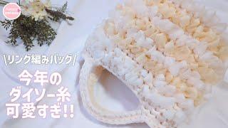 How to knit a ring-knit bag using Daiso Fairia