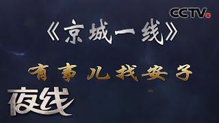 《夜线》 京城一线 有事儿找安子 | CCTV社会与法