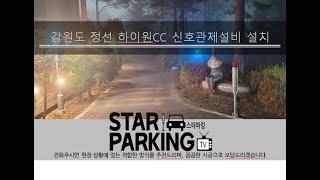 강원도 골프장&리조트 카트통행로 안전을 위한 신호관제설비(LED출차주의등) 설치사례 (STARPARKING_45)