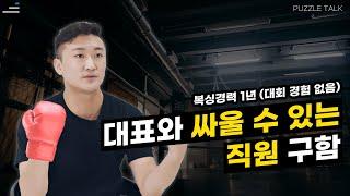 러닝스푼즈 대표님과 퍼즐 맞추며 썰풀기! | 퍼즐talk : 어쩌다 CEO