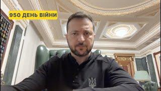 950 day of war. Address by Volodymyr Zelenskyy to Ukrainians