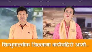 सिन्धुपाल्चोक जिल्लामा बाढीपहिरो आयो... | Ft.-Krishna Malla | Sharmila Malla