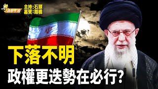 川普是猶豫不決還是胸有成竹？ 習近平是下一個哈梅內伊？【粵講粵有理】