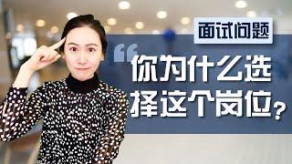 【面试必考题】为什么选择这个岗位？这才是面试官最想听到的答案