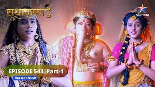 RadhaKrishn | Dwarka padhaare Shri Ganesh | राधाकृष्ण | EPISODE-543 Part 1