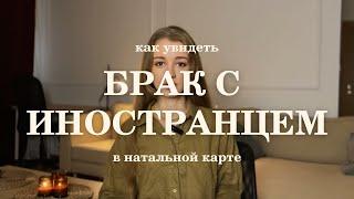 Брак с иностранцем в натальной карте. Показатели супруга-иностранца. Ведическая астрология.