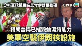 【世界觀】美軍空襲伊朗核設施　特朗普暗示政權更迭？｜2025年6月23日｜無綫新聞 ｜TVB News