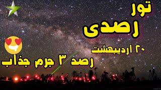 تور رصدی ۲۰ اردیبهشت رصد آسمان شب با بینوکوپیک