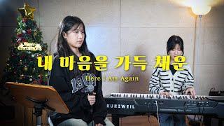 성탄 | 내 마음을 가득 채운(Here I Am Again) | CCM Cover | Live - Teens Worship