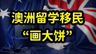 澳洲移民疯狂内卷，留学生走捷径，陷雇主担保陷阱，周期长风险大