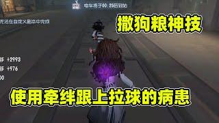 第五人格：心理学家使用牵绊跟上拉球的病患？导演小黄鸭试给你看