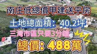 南庄浪漫台三線️40坪甲建️獨棟全新整理平房（無保登）️11米超大面寬️️董俊 0912-054865 (電話即可加LINE)