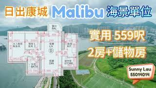 將軍澳 日出康城 Malibu 海景 2房+儲物室 Sunny Lau 55014014