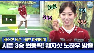 [배소현 레슨] 시즌 3승의 원동력! 배소현 웨지샷 노하우 대공개