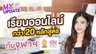 เรียนออนไลน์กว่า 20 หลักสูตร กับจุฬาลงกรณ์มหาวิทยาลัย