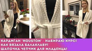 КАРДИГАН "HOUSTON" ПРОСТО НЕВЕРОЯТНЫЙ! НОВЫЕ НОСОЧКИ ДЛЯ "БА" И "ДЕ"! БАЛАКЛАВА И ШАПОЧКА-ЧЕПЧИК