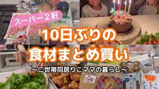 【食材まとめ買い】1万円越えのスーパー購入品/スーパーはしご/次男の誕生日/赤飯作り