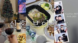 [신혼 Vlog] 온천갔다가 첫 코로나 걸린 맞벌이 신혼부부 l 떡갈비덮밥, 뼈해장국, 닭발, 스끼야끼, 오꼬노미야끼, 떡만두국, 화덕피자