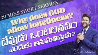 దేవుడు ఒంటరితనం ఎందుకు అనుమతిస్తాడు?|Why does GOD allow loneliness?| Raj Prakash Paul |Telugu Sermon