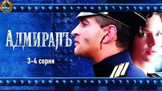 Адмиралъ (2009) Военно-историческая драма. 3-4 серии Full HD