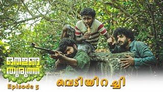 Othalanga Thuruthu | Episode 5 | വെടിയിറച്ചി | Web Series