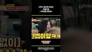 너무나 꽁트에 진심인 프롬이들 {프로미스나인}