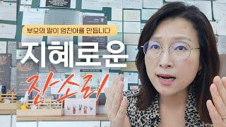 성공한 엄마가 가진 특별한 이 '말뽐새'