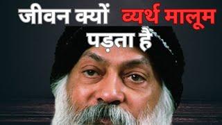 OSHO: जीवन व्यर्थ मालूम पड़ता है ।