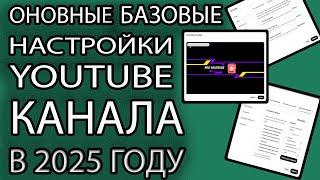 Как Правильно Настроить и Оформить Ваш YouTube Канал Сейчас