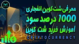 معرفی شت کوین انفجاری!!! 1000 درصد سود آموزش خرید شت کوین! معرفی و بررسی مدرن کوین cryptocurrency