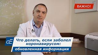 Что делать, если заболел Коронавирусом: 2 варианта. Обновленная ВАЖНАЯ информация о лечении Covid-19