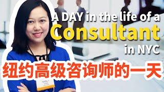 纽约做高级咨询师是哪种体验？A day in the life of a senior consultant in NYC！