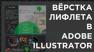 Вёрстка Лифлета в Adobe Illustrator