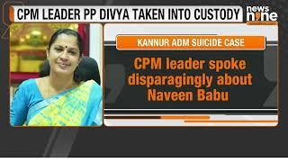 CPM Leader PP Divya Remanded to Custody in ADM Naveen Babu Suicide Case | News9