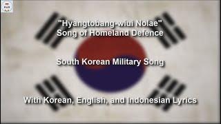 향토방위의 노래 - Song of Homeland Defense - South Korean Military Song - With Lyrics