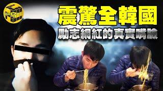 【小烏說案】震驚全韓國的人氣Youtuber！勵志暖男面具下的真實嘴臉...一切都是為了流量？ [腦洞烏托邦 | 小烏 | Xiaowu]