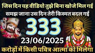 23 June 2025 Ka Khatu Shyam Ji Message | Aaj ka divine message | Divine message