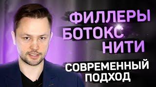 Как изменились взгляды на Ботокс Филлеры и нити за 10 лет?