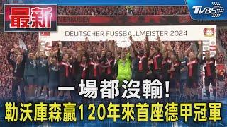 一場都沒輸! 勒沃庫森贏120年來首座德甲冠軍｜TVBS新聞 @TVBSNEWS01