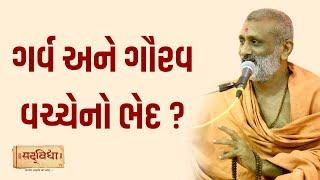 ગર્વ અને ગૌરવ વચ્ચેનો ભેદ ? | Pu. Hariswarup Swami | Sadvidya TV